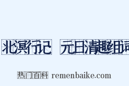 北溟行记·元日清趣组词是什么意思的图片